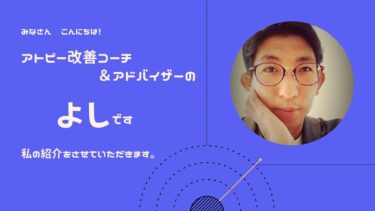 私とアトピーの生い立ち（PROFILE）